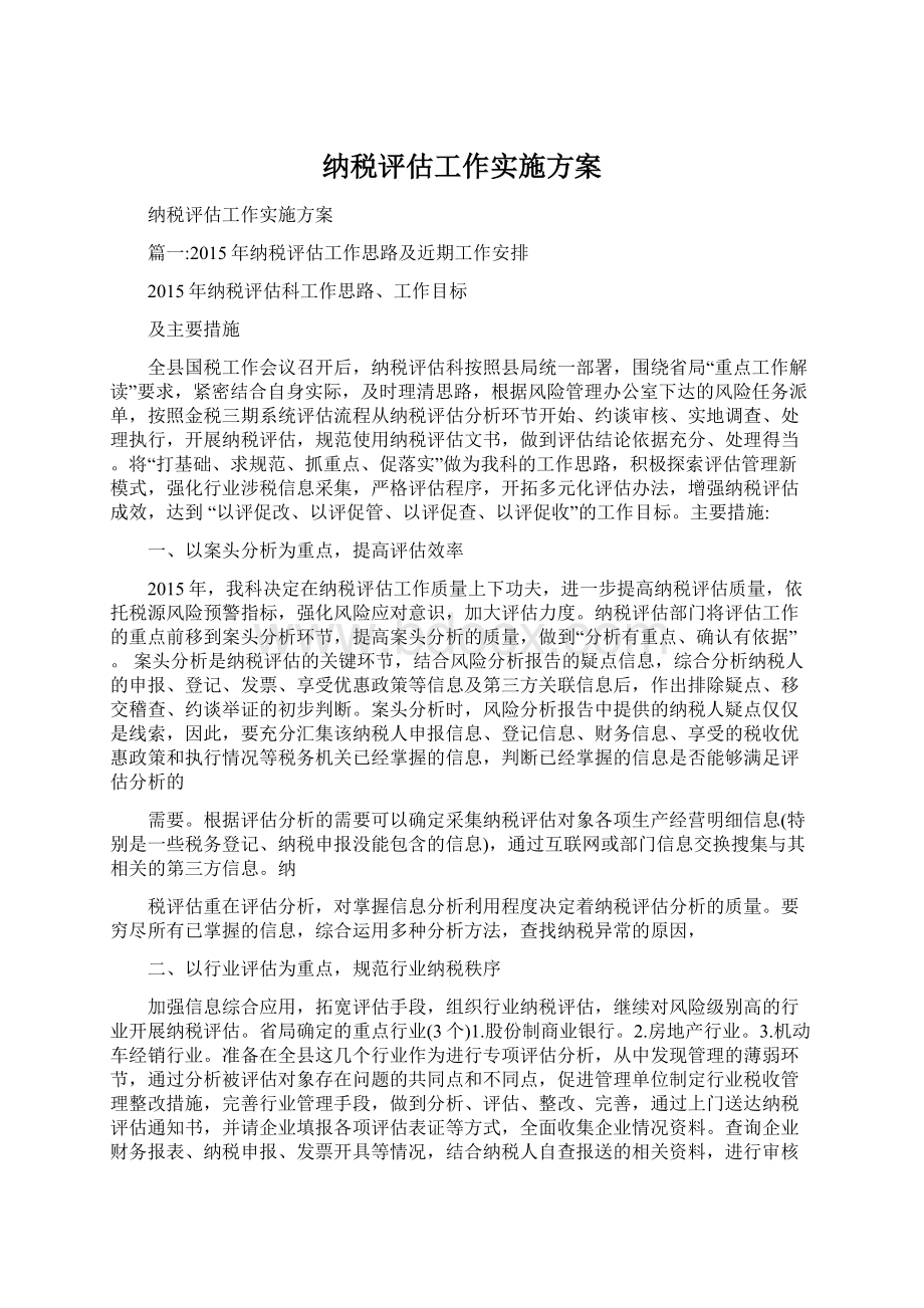 纳税评估工作实施方案Word文档格式.docx_第1页