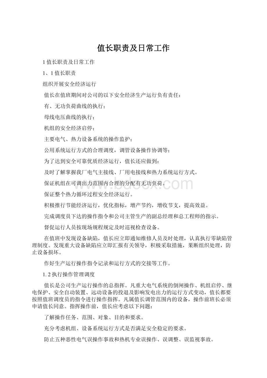 值长职责及日常工作Word格式文档下载.docx