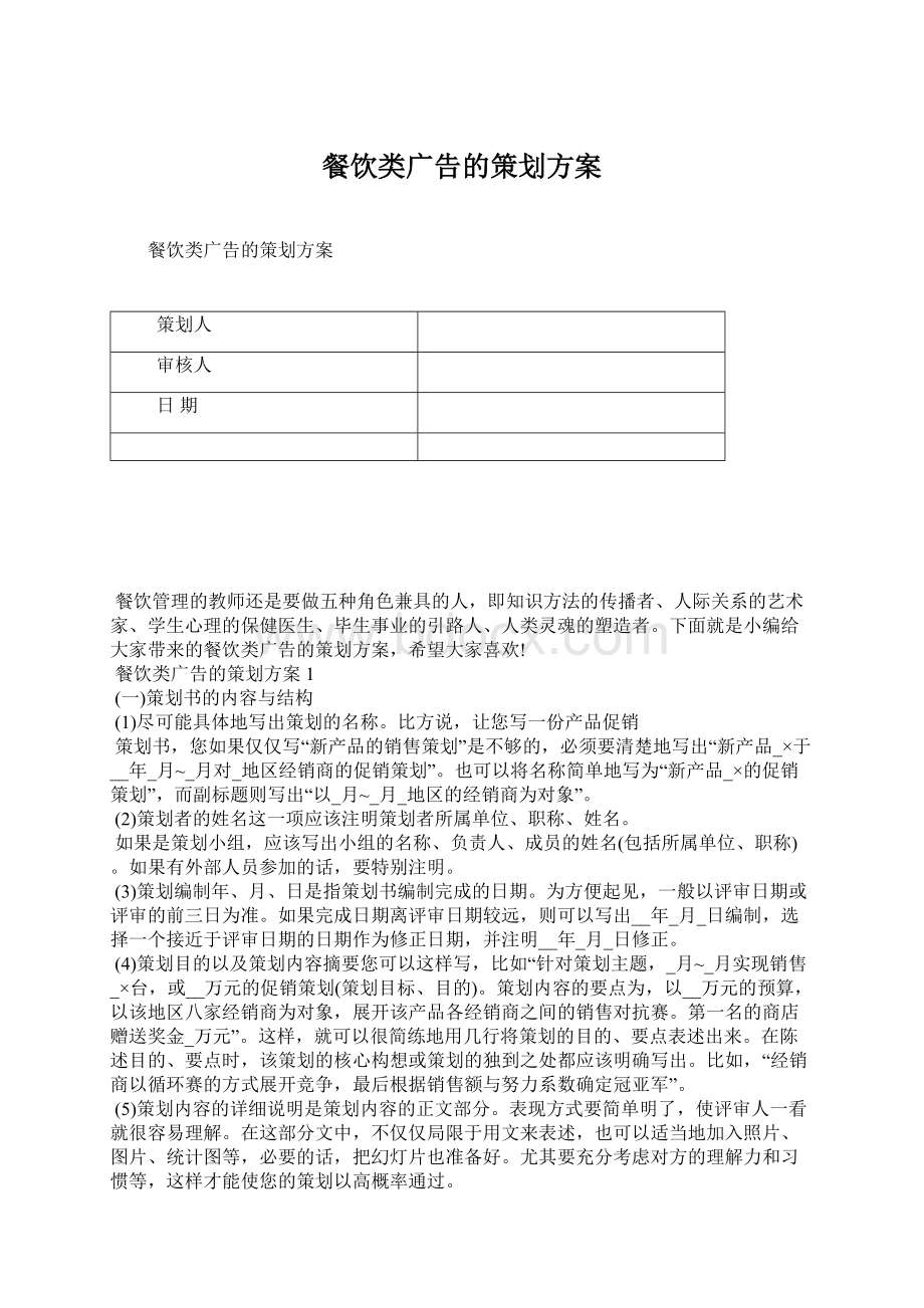 餐饮类广告的策划方案Word文件下载.docx