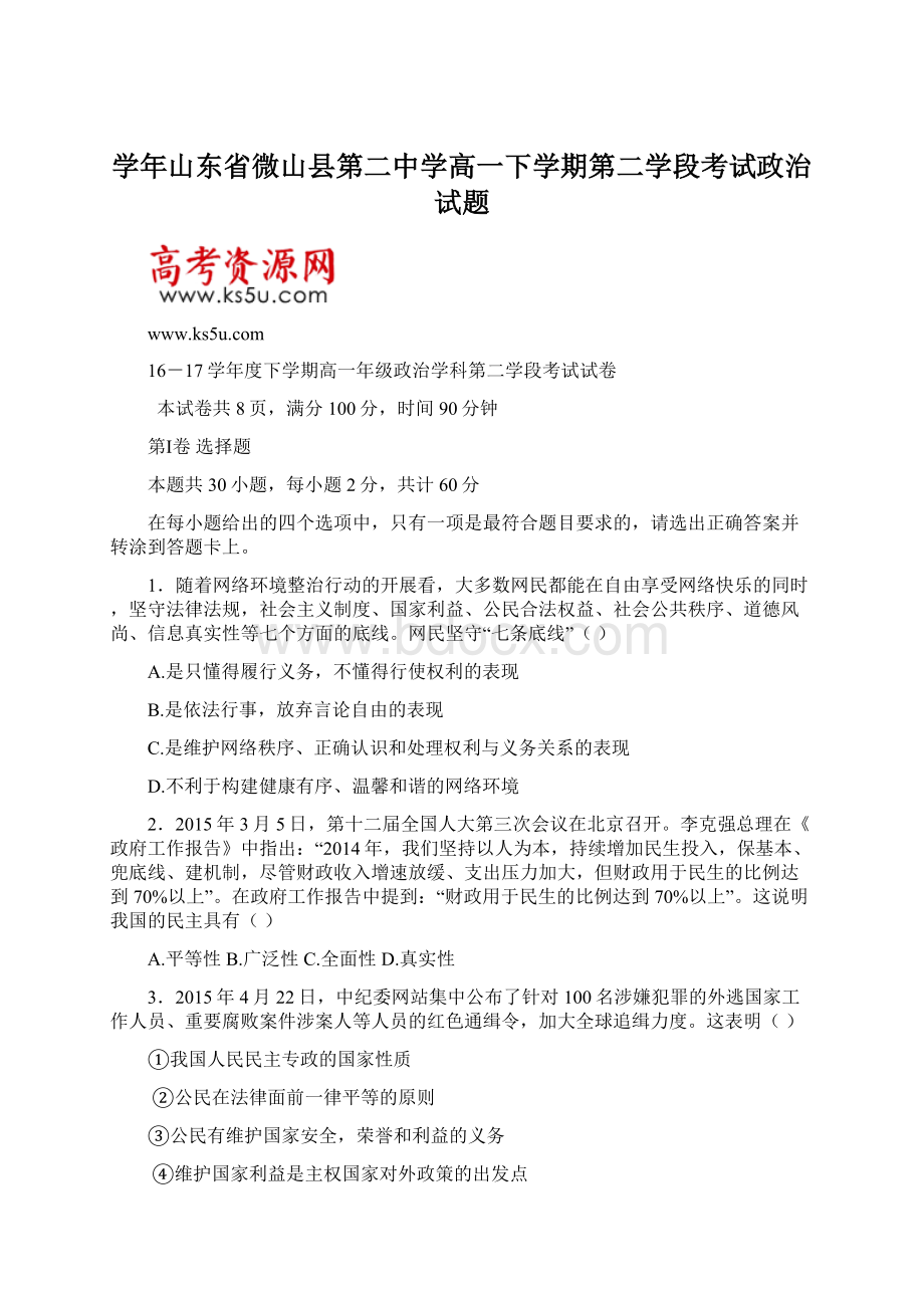 学年山东省微山县第二中学高一下学期第二学段考试政治试题.docx_第1页