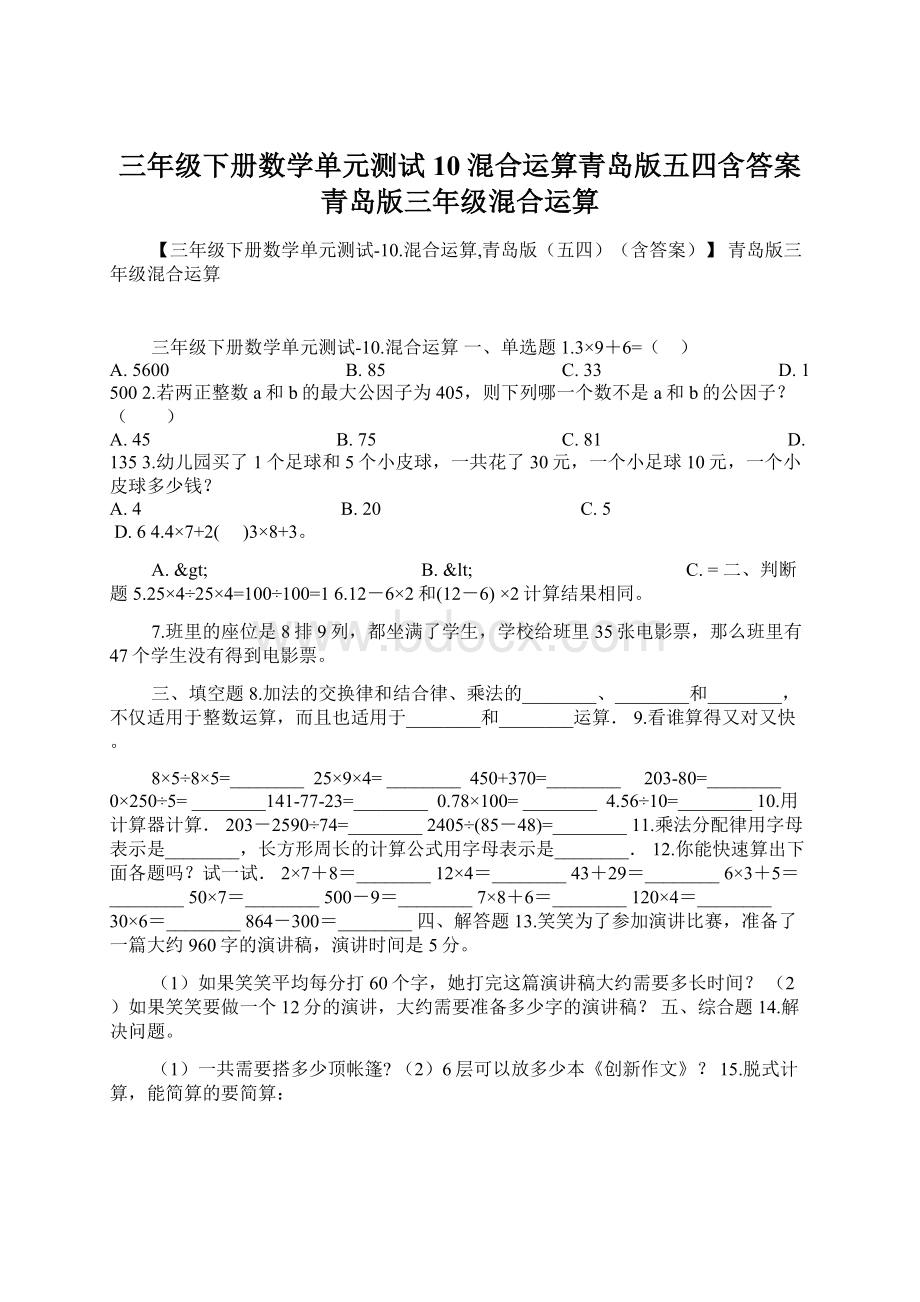 三年级下册数学单元测试10混合运算青岛版五四含答案 青岛版三年级混合运算.docx_第1页