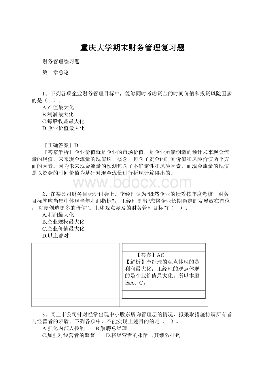 重庆大学期末财务管理复习题.docx