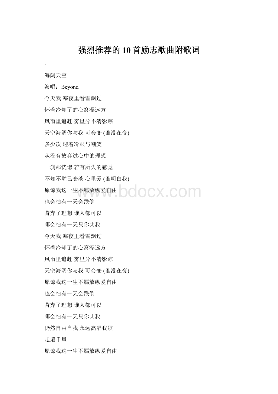 强烈推荐的10首励志歌曲附歌词Word格式.docx