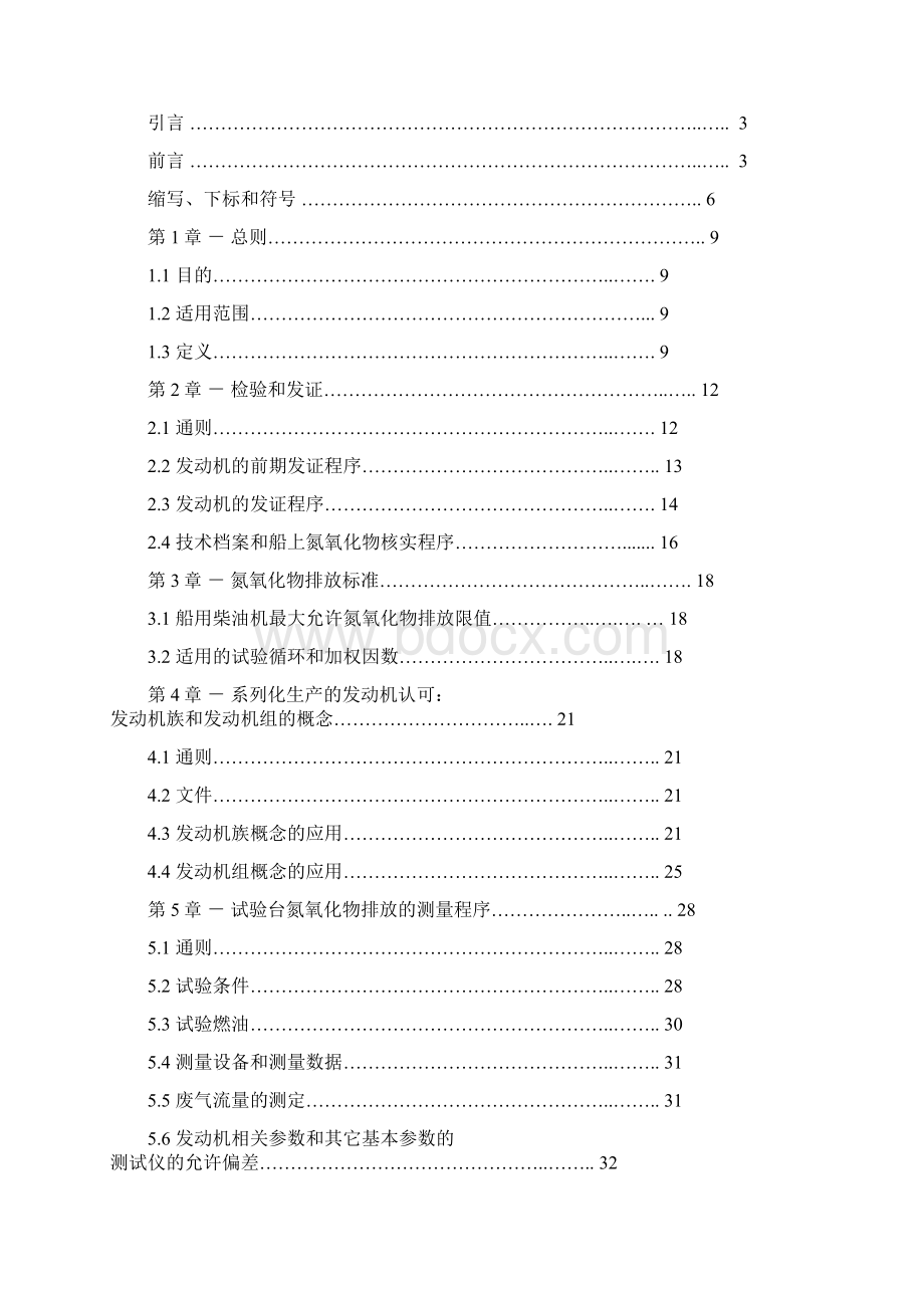 船用柴油机氮氧化物排放控制技术规则修正案.docx_第2页