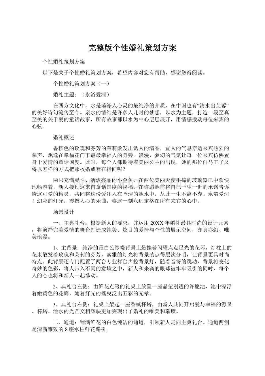 完整版个性婚礼策划方案.docx