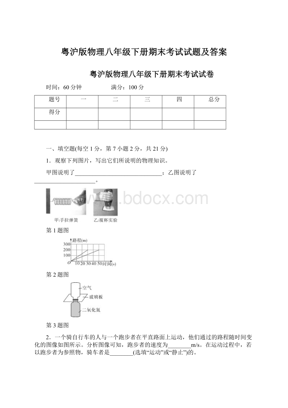粤沪版物理八年级下册期末考试试题及答案.docx_第1页