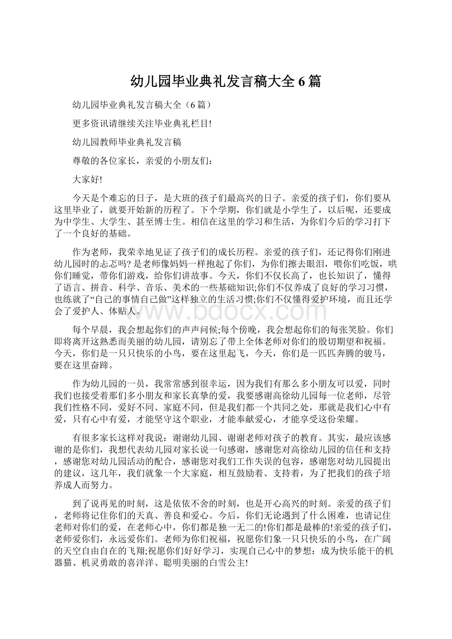 幼儿园毕业典礼发言稿大全6篇.docx_第1页