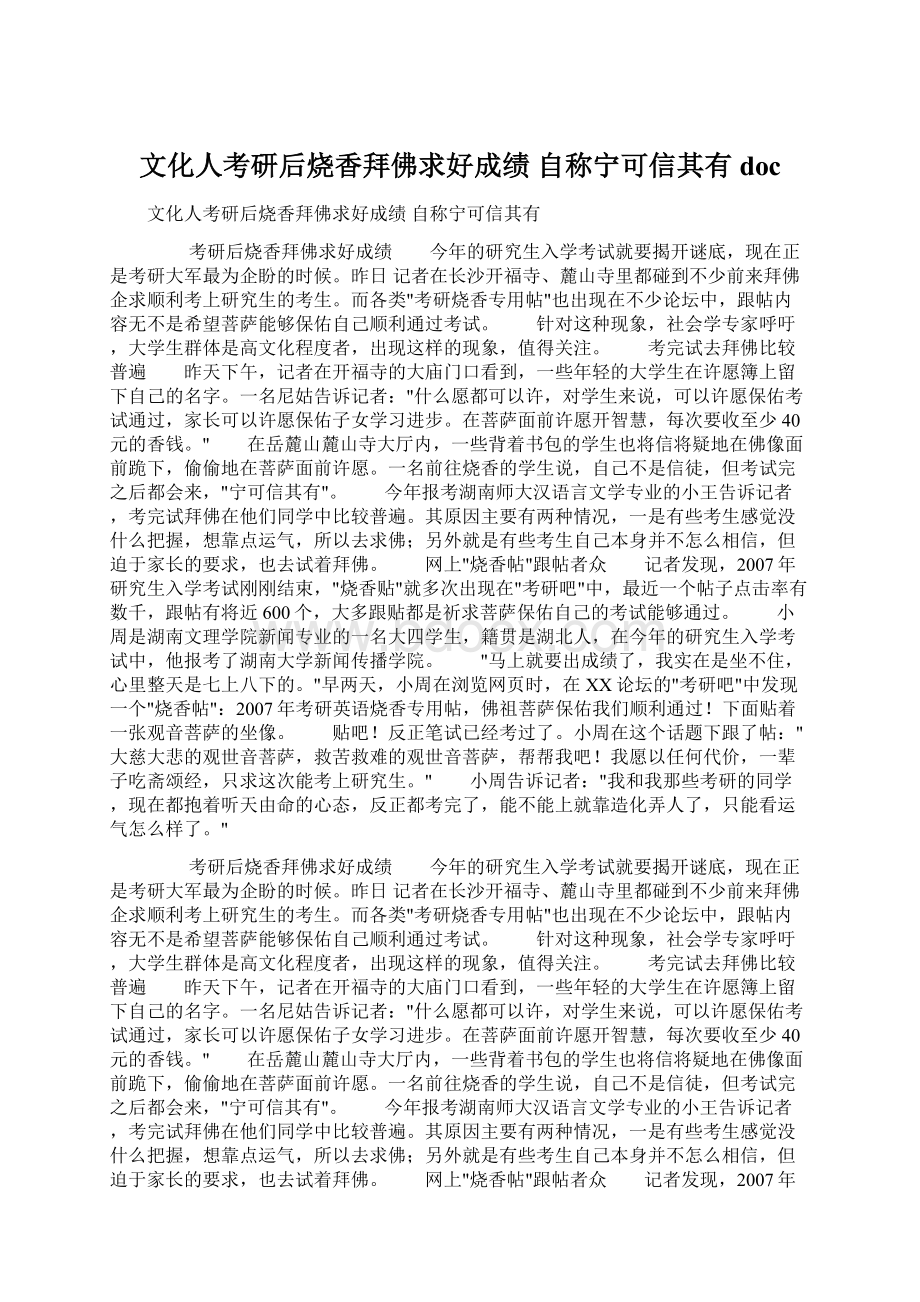 文化人考研后烧香拜佛求好成绩 自称宁可信其有doc.docx