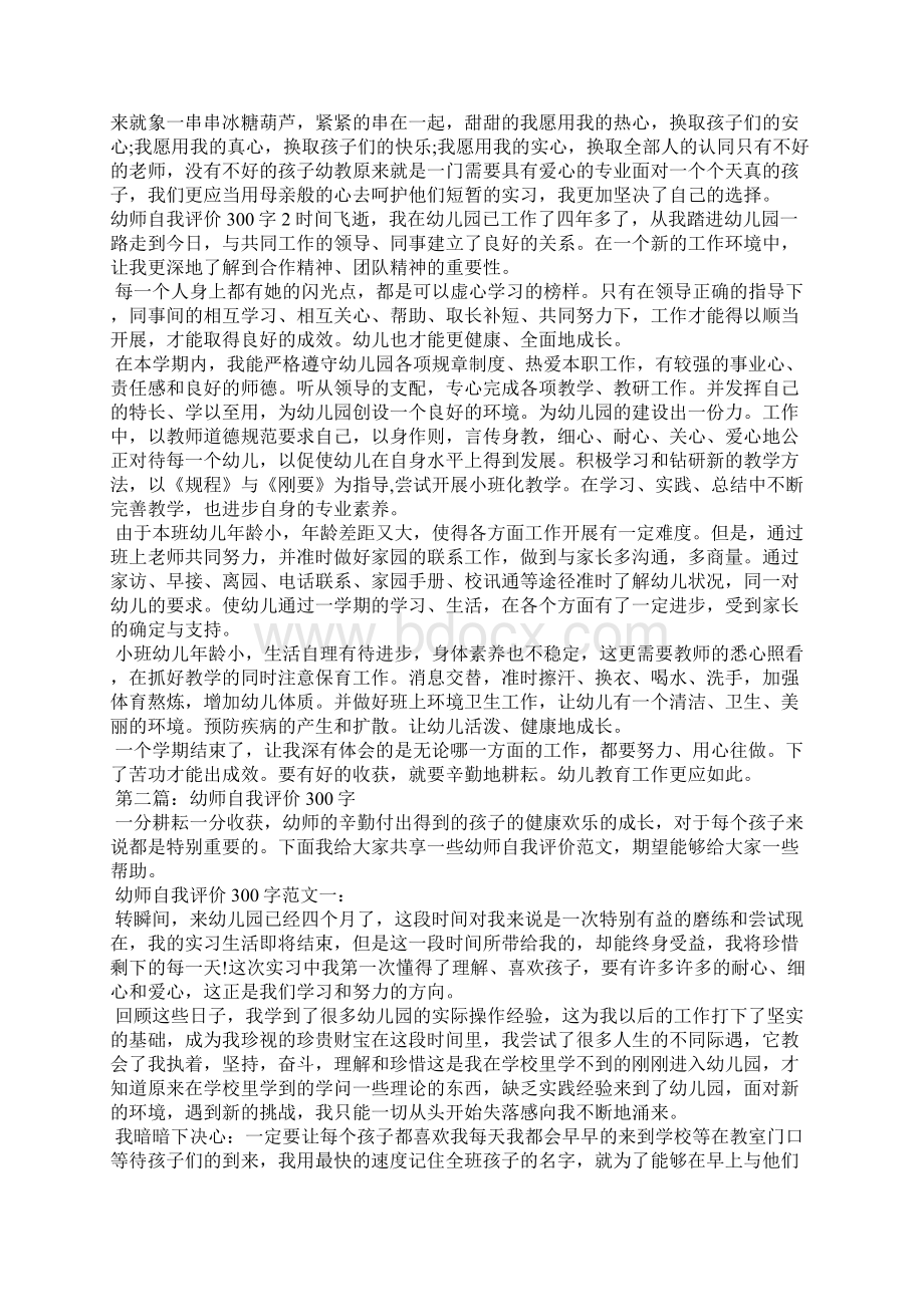 幼师自我评价300字优秀范文五篇Word文档下载推荐.docx_第2页