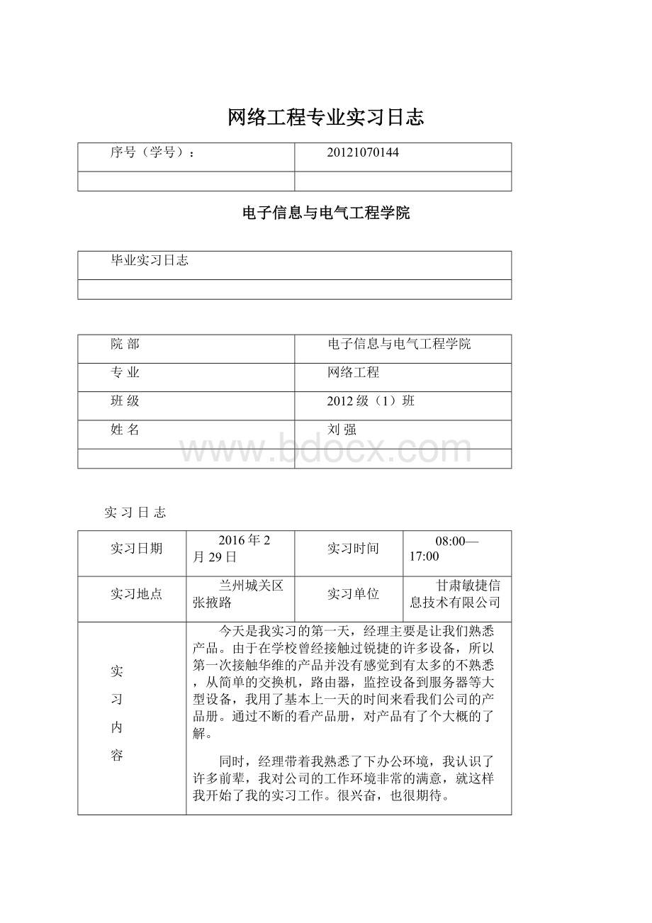 网络工程专业实习日志Word下载.docx