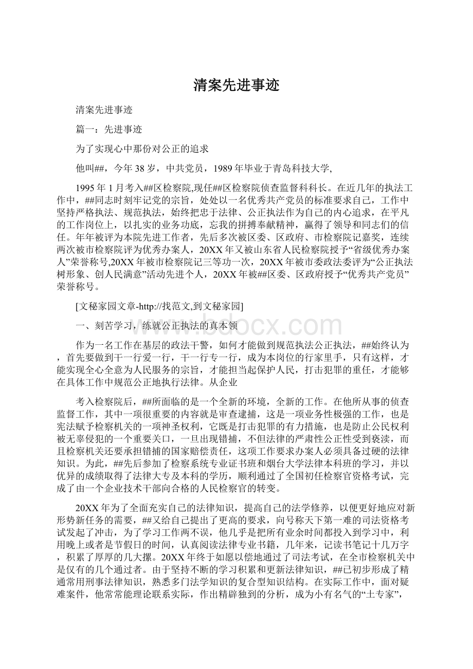 清案先进事迹Word文档下载推荐.docx