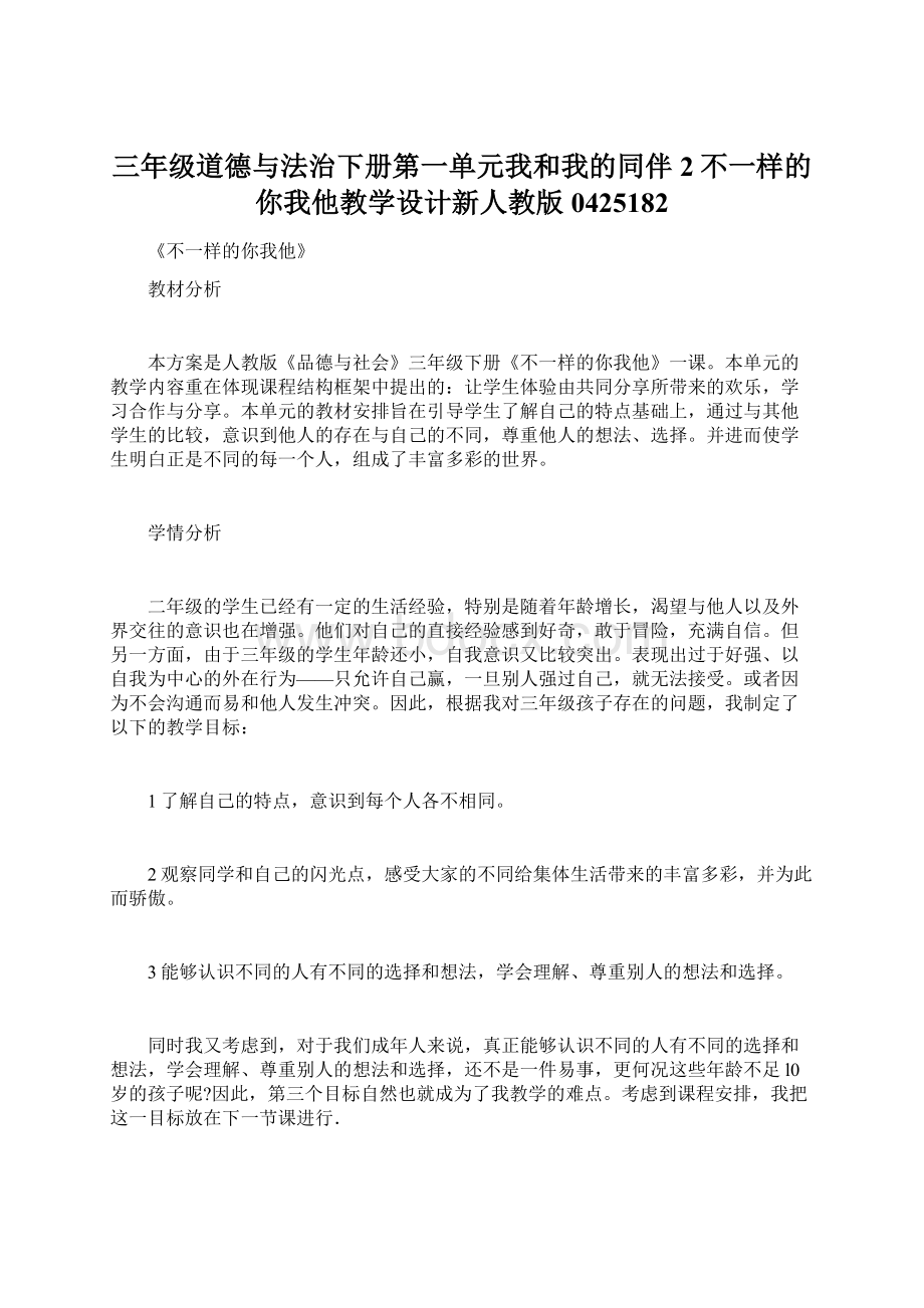 三年级道德与法治下册第一单元我和我的同伴2不一样的你我他教学设计新人教版0425182.docx_第1页