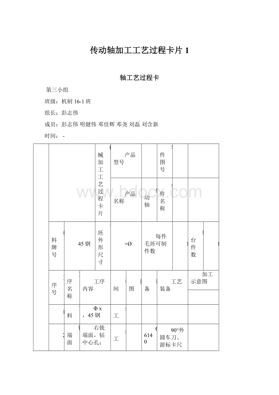 传动轴加工工艺过程卡片1Word格式.docx