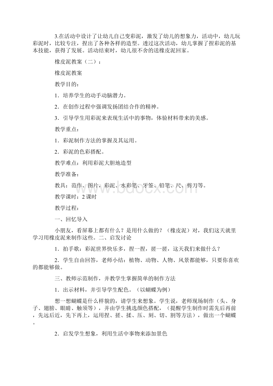 橡皮泥教案12篇.docx_第2页