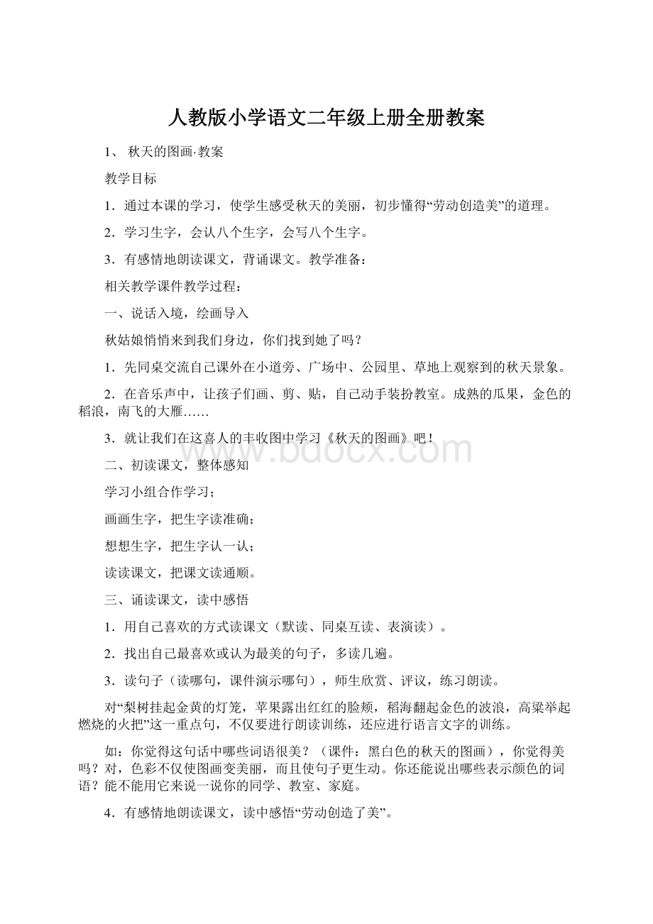 人教版小学语文二年级上册全册教案.docx