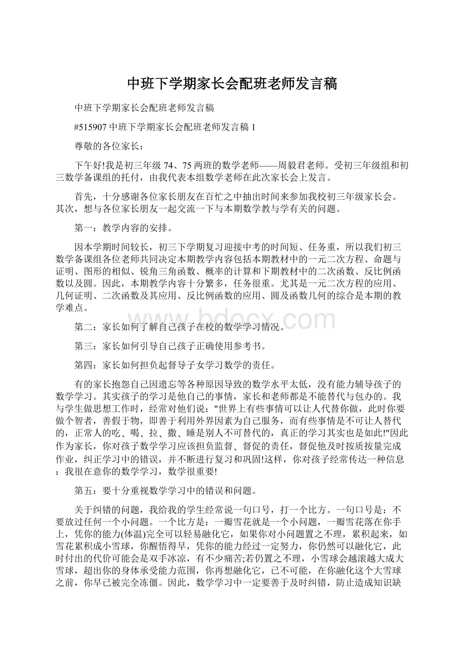 中班下学期家长会配班老师发言稿.docx_第1页