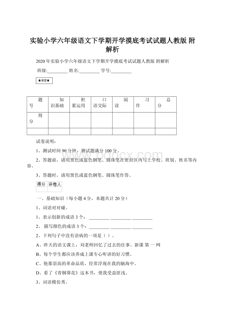 实验小学六年级语文下学期开学摸底考试试题人教版 附解析Word文档下载推荐.docx_第1页