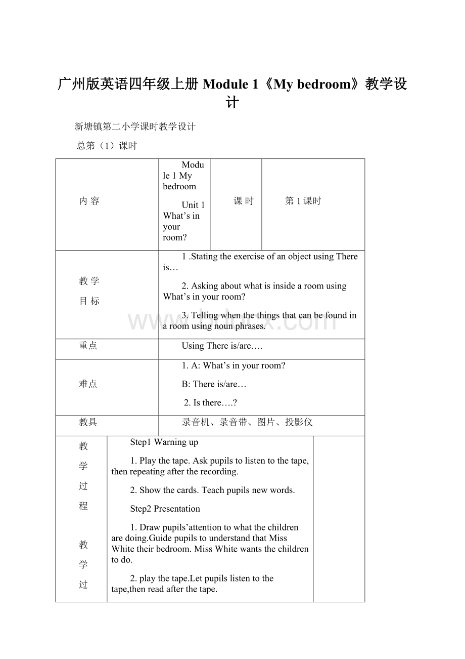 广州版英语四年级上册Module 1《My bedroom》教学设计文档格式.docx_第1页