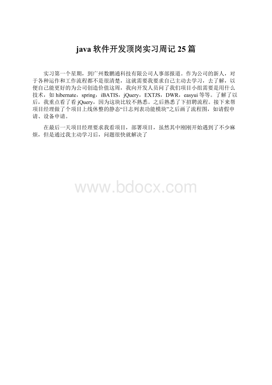 java软件开发顶岗实习周记25篇Word下载.docx