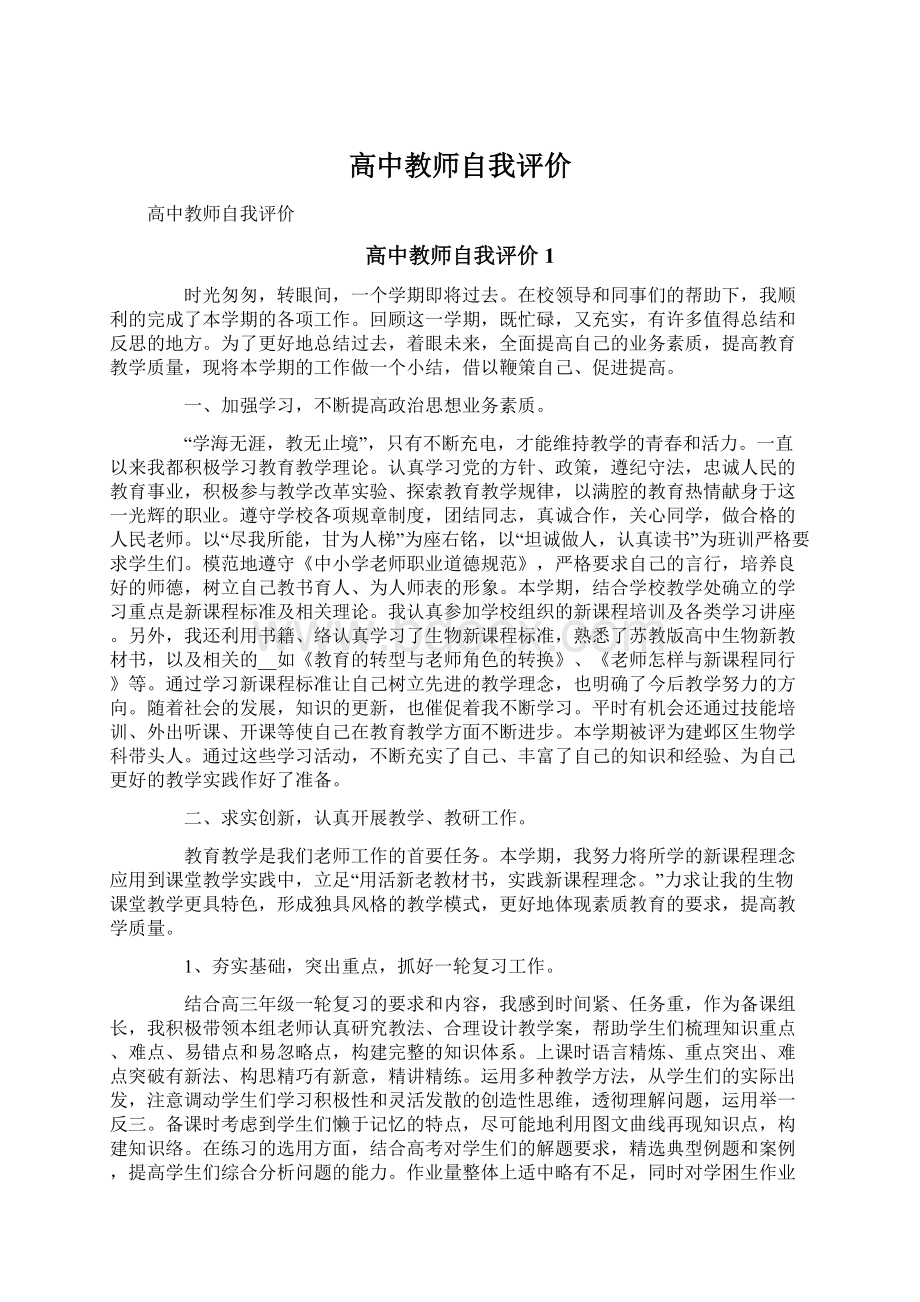 高中教师自我评价Word下载.docx