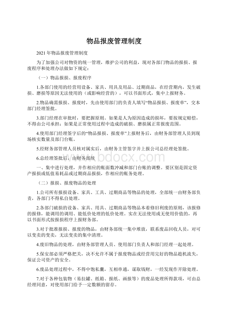 物品报废管理制度文档格式.docx