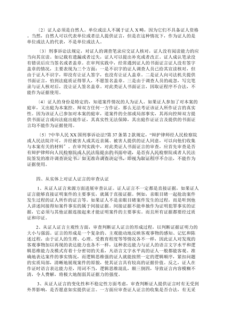 证人证言审查的必要性.docx_第3页