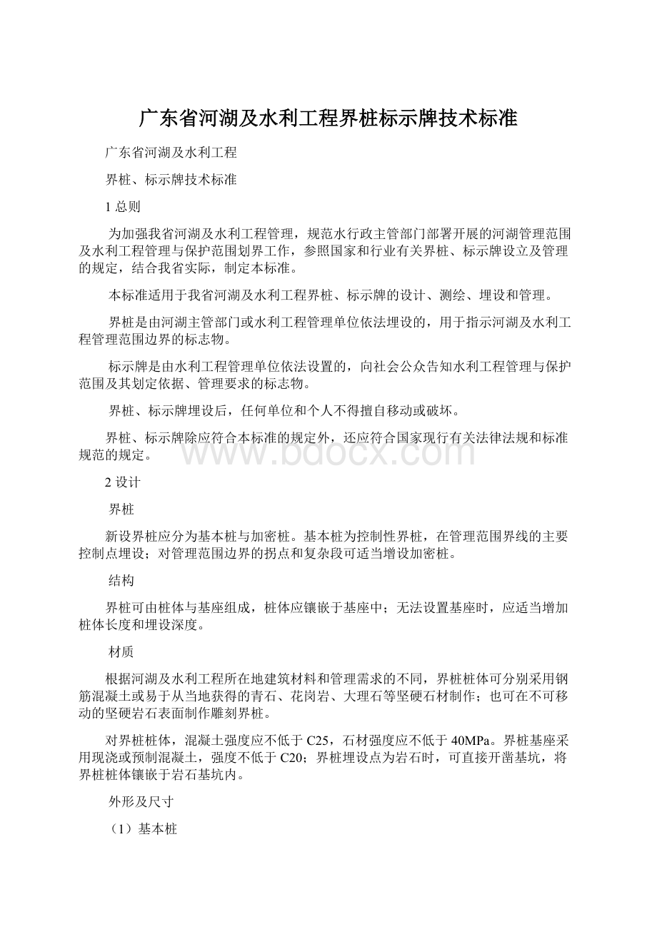 广东省河湖及水利工程界桩标示牌技术标准.docx_第1页