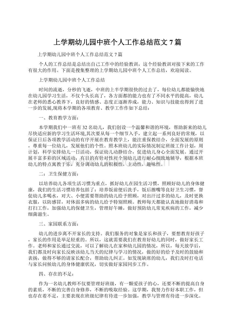 上学期幼儿园中班个人工作总结范文7篇文档格式.docx