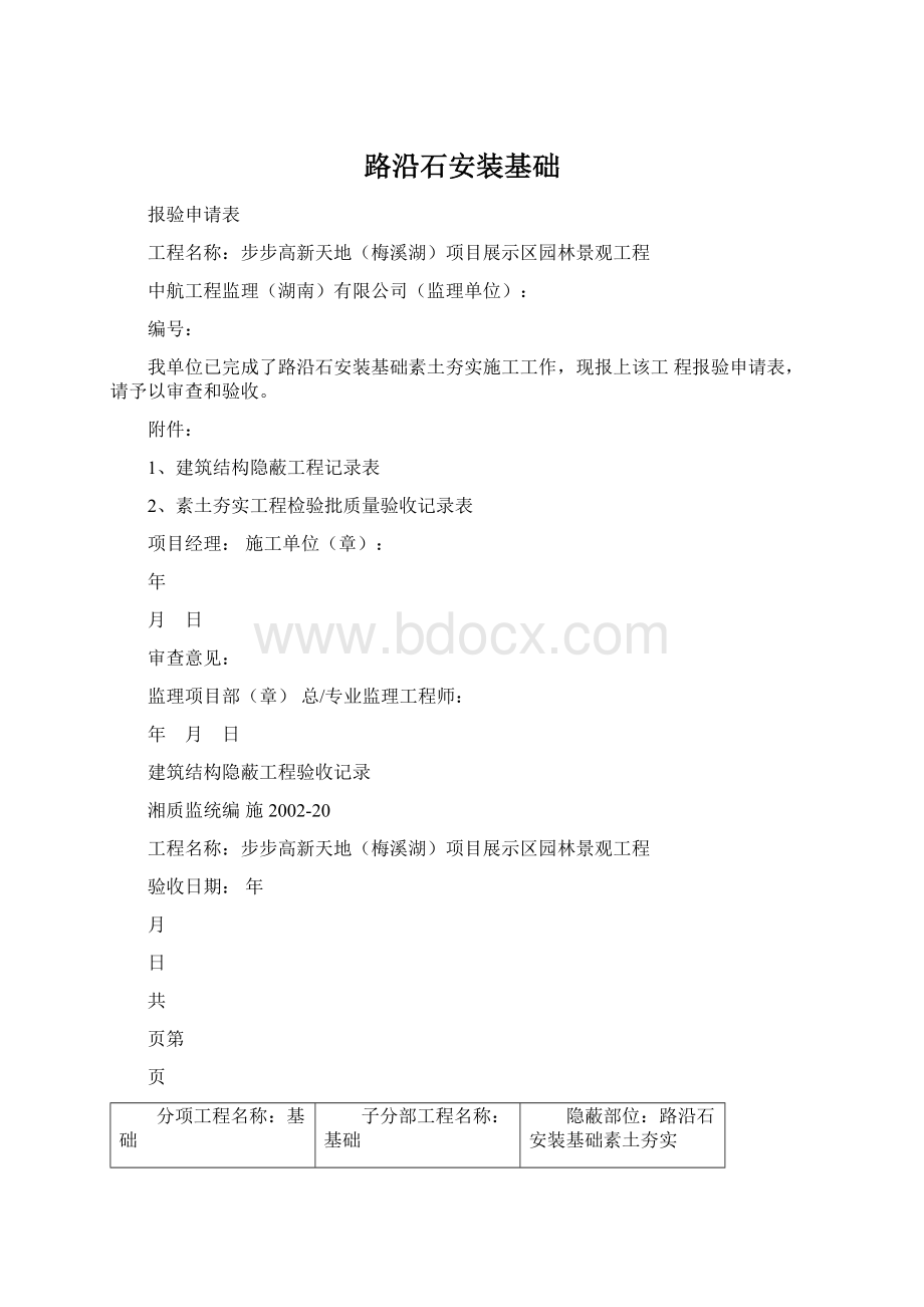 路沿石安装基础Word格式.docx_第1页