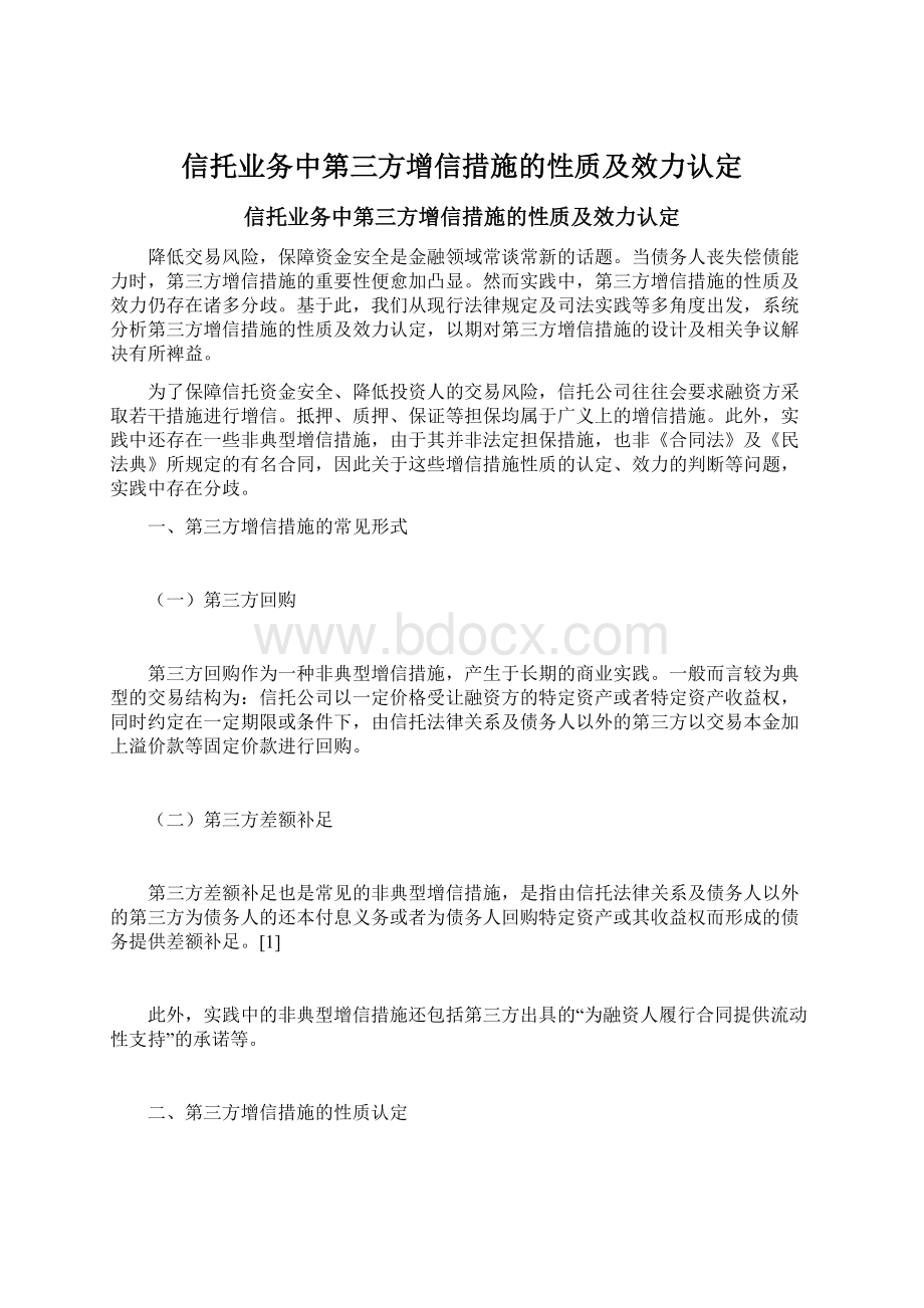 信托业务中第三方增信措施的性质及效力认定.docx_第1页