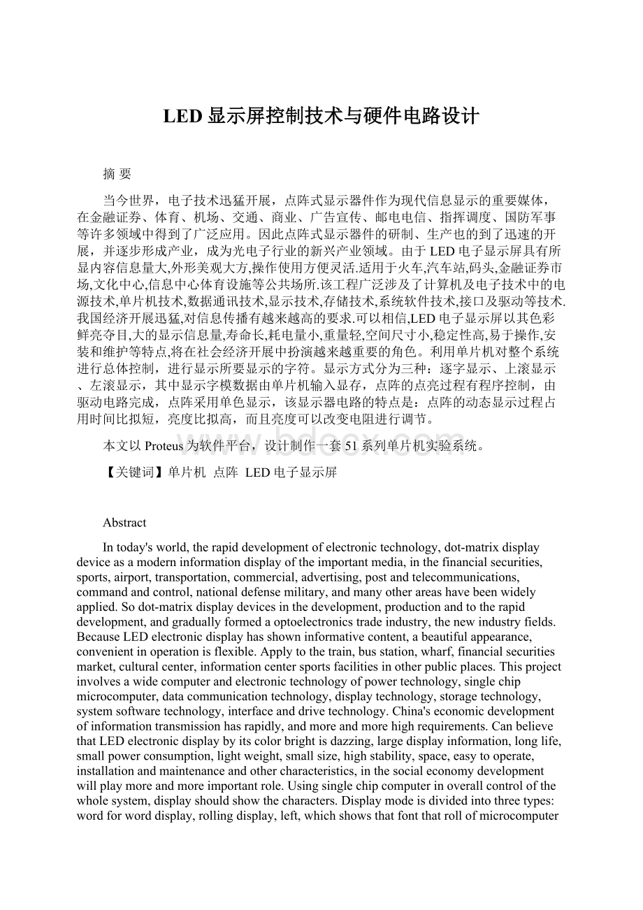 LED显示屏控制技术与硬件电路设计.docx_第1页