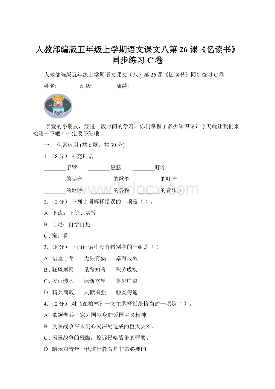 人教部编版五年级上学期语文课文八第26课《忆读书》同步练习C卷.docx_第1页