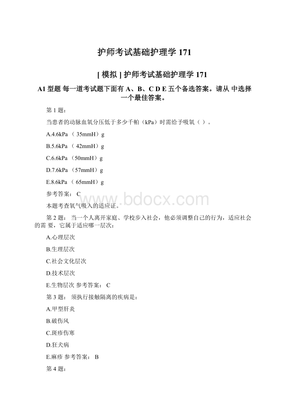 护师考试基础护理学171.docx