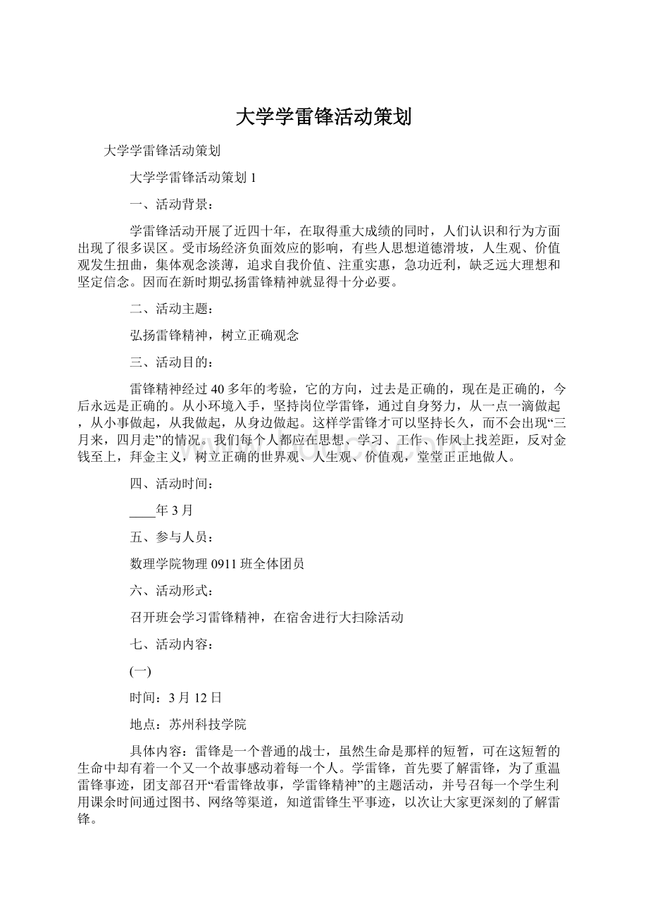 大学学雷锋活动策划Word文件下载.docx_第1页