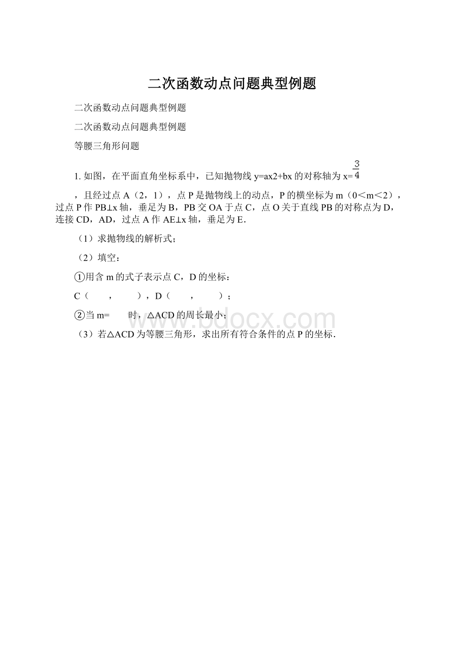 二次函数动点问题典型例题.docx_第1页