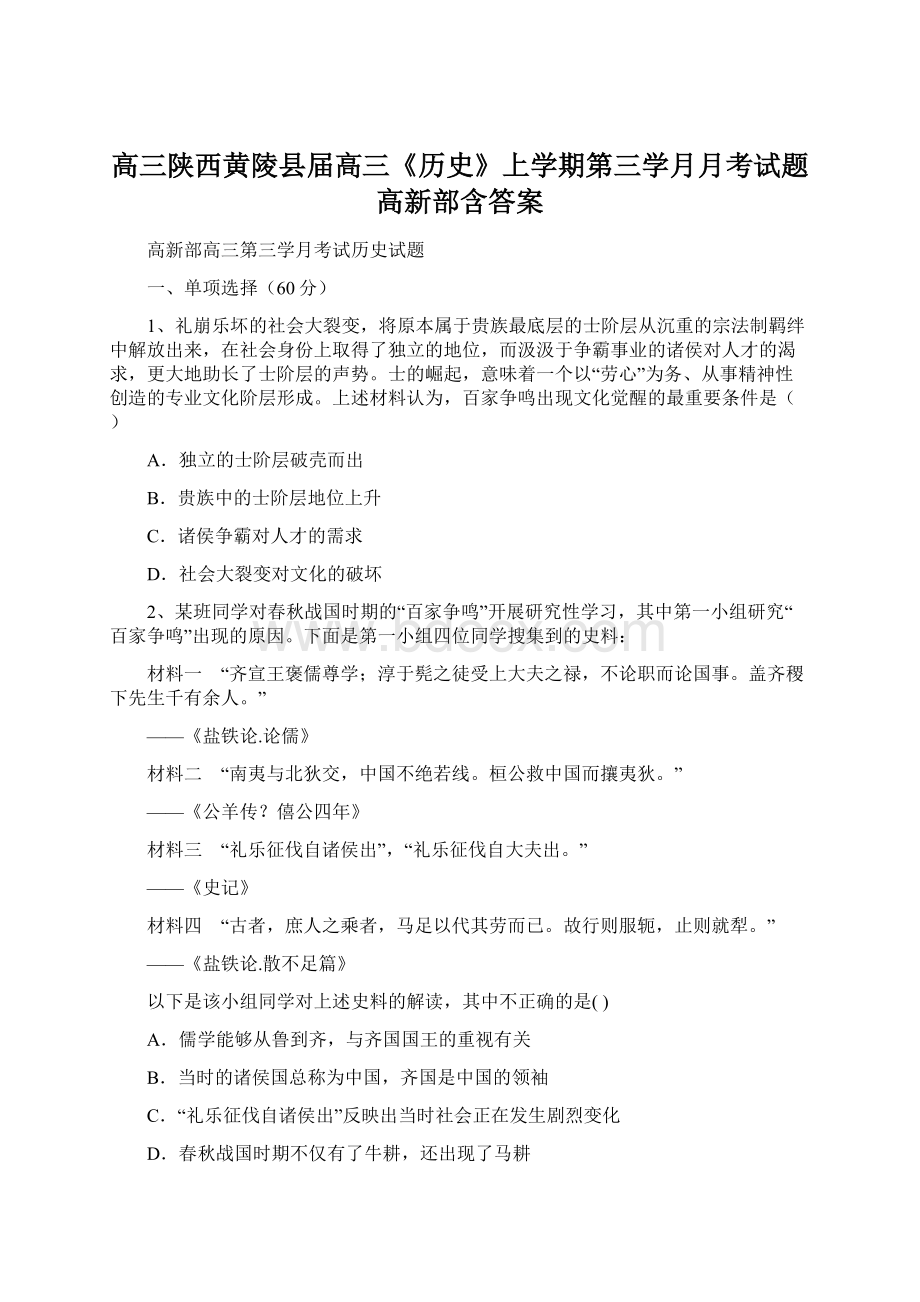 高三陕西黄陵县届高三《历史》上学期第三学月月考试题高新部含答案Word格式文档下载.docx