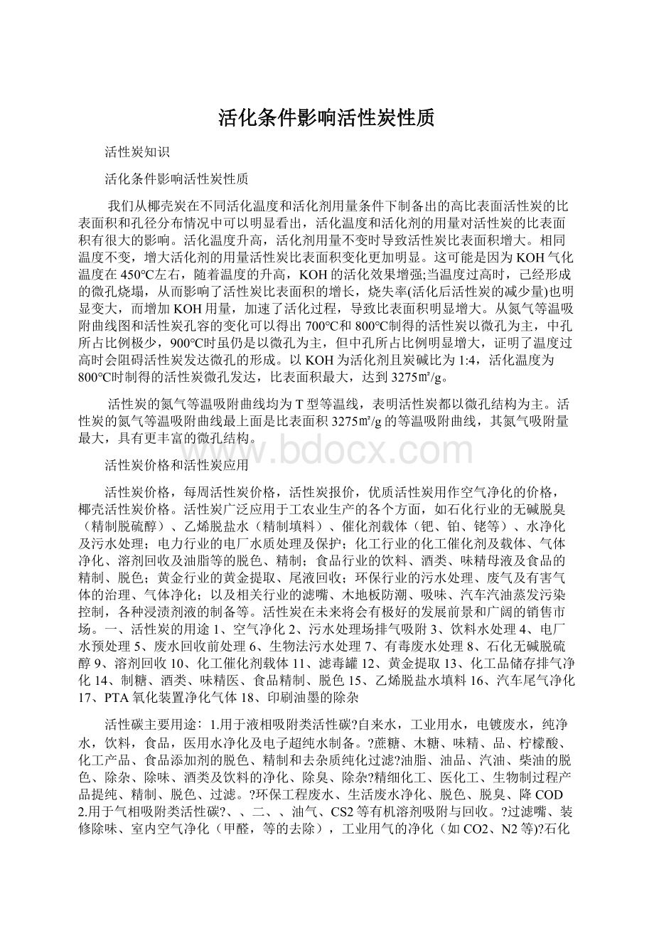 活化条件影响活性炭性质.docx_第1页