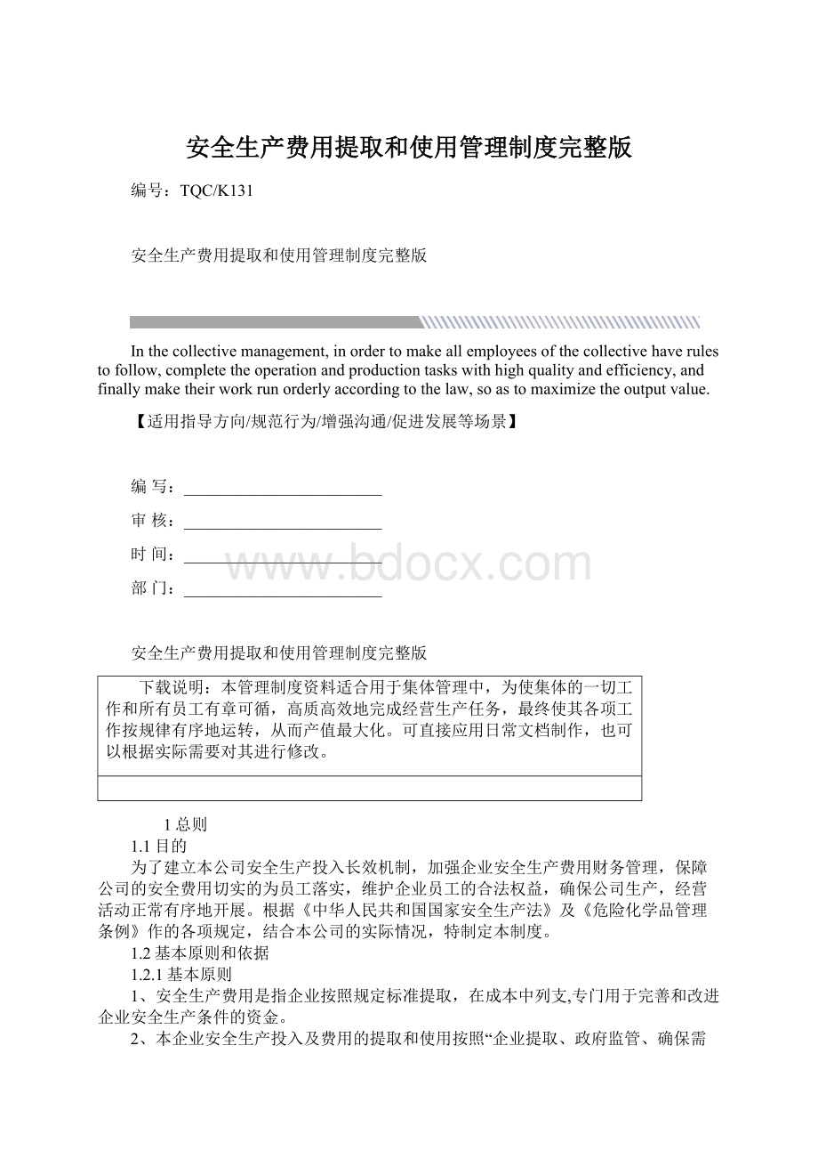 安全生产费用提取和使用管理制度完整版.docx_第1页