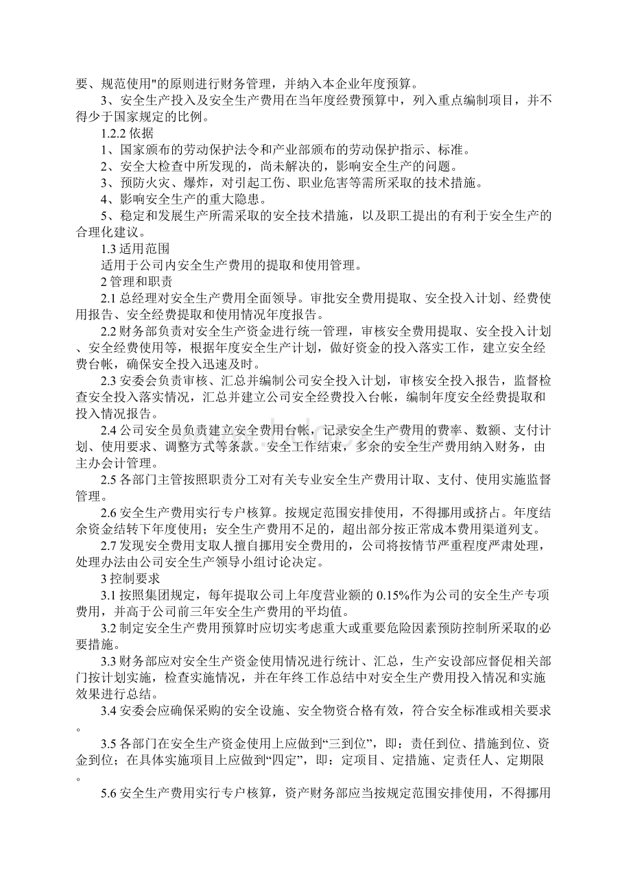 安全生产费用提取和使用管理制度完整版.docx_第2页