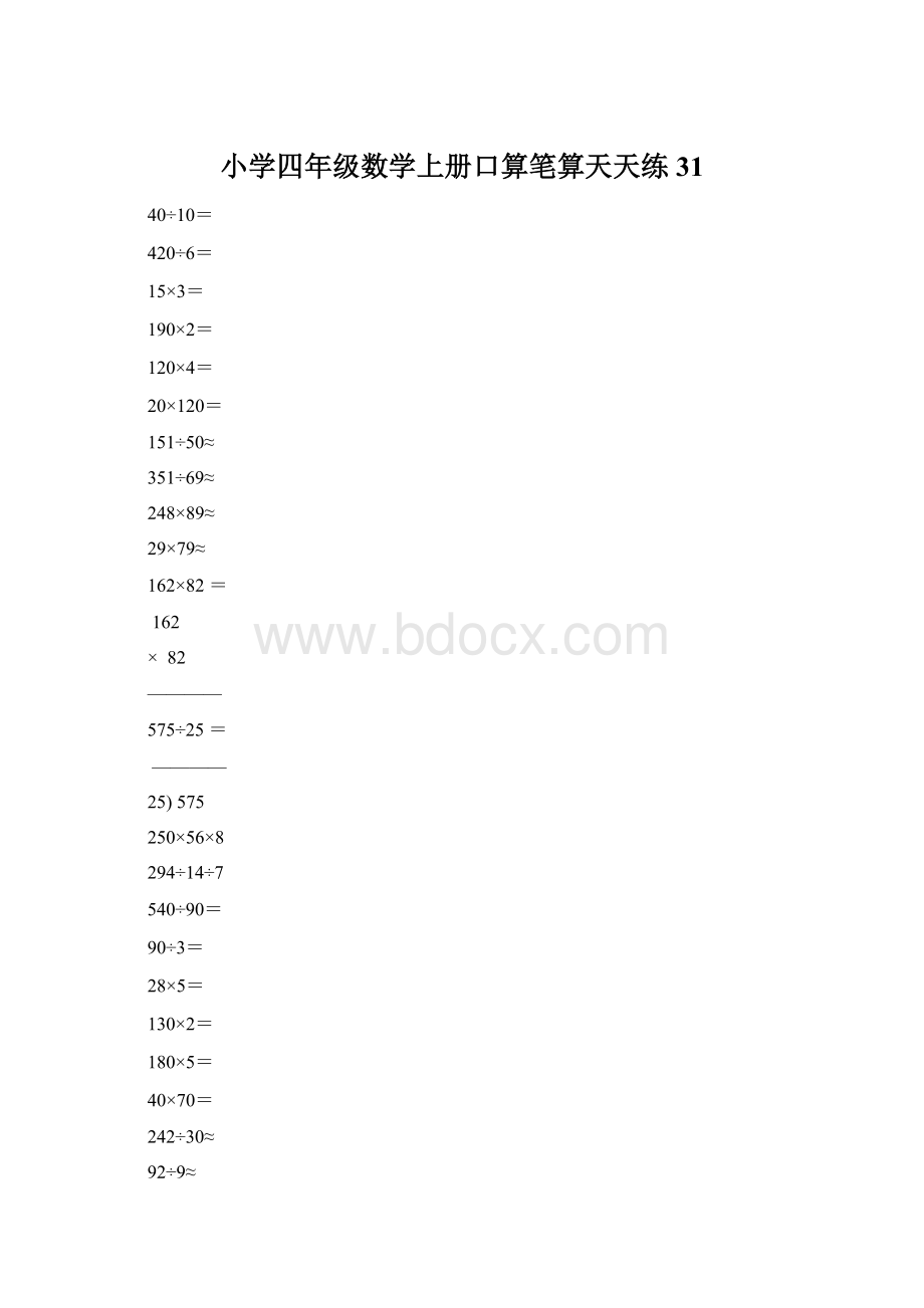 小学四年级数学上册口算笔算天天练31Word文件下载.docx