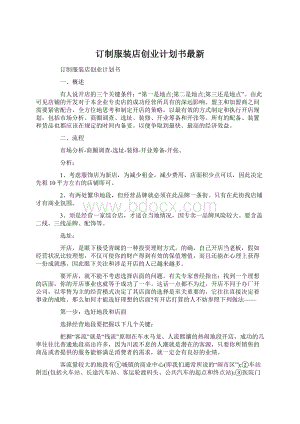 订制服装店创业计划书最新.docx