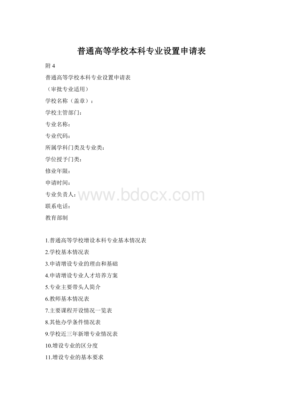 普通高等学校本科专业设置申请表Word下载.docx_第1页