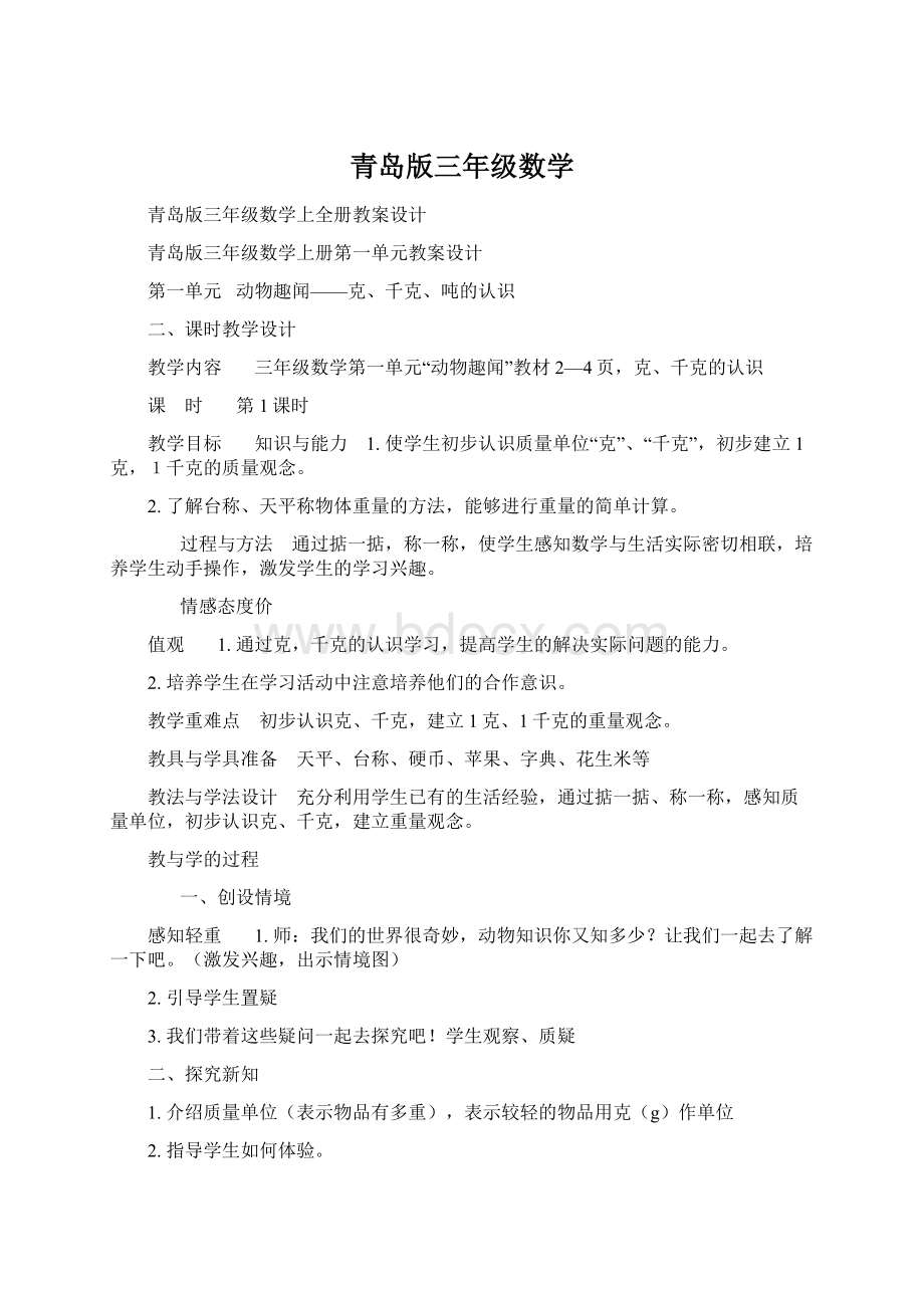 青岛版三年级数学Word下载.docx