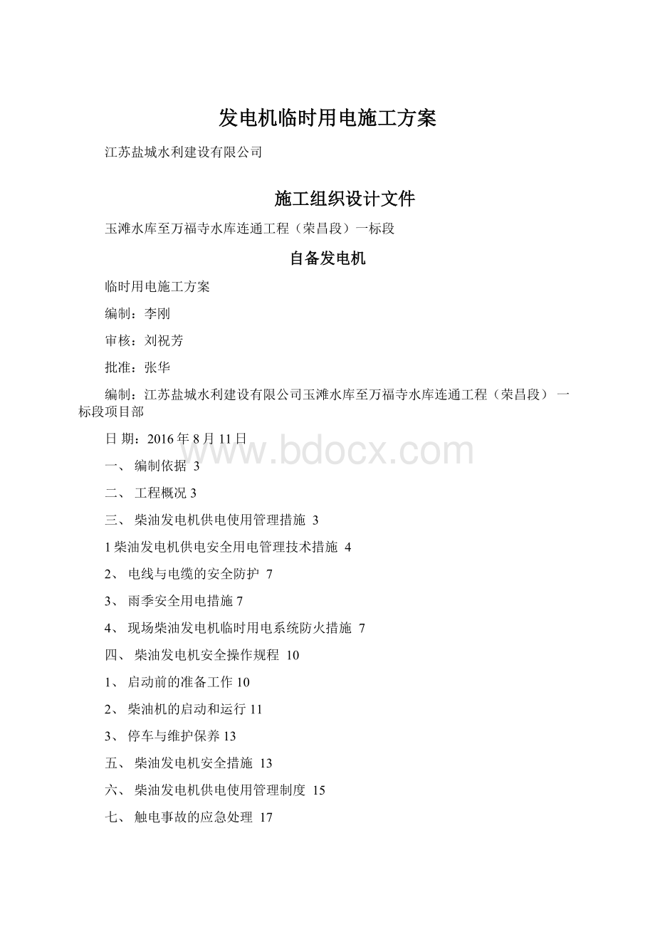 发电机临时用电施工方案Word文件下载.docx