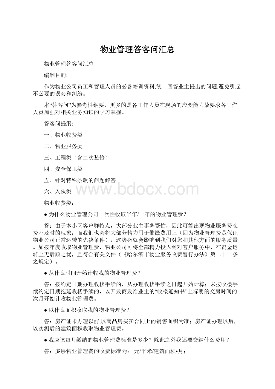 物业管理答客问汇总.docx