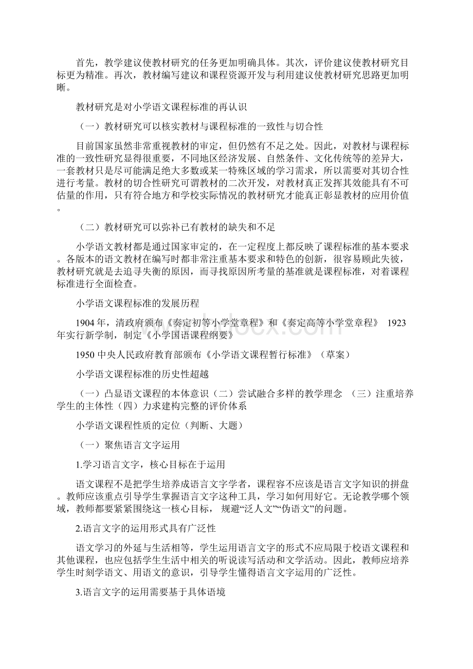 小学语文课程标准与教材研究的意义Word格式文档下载.docx_第2页