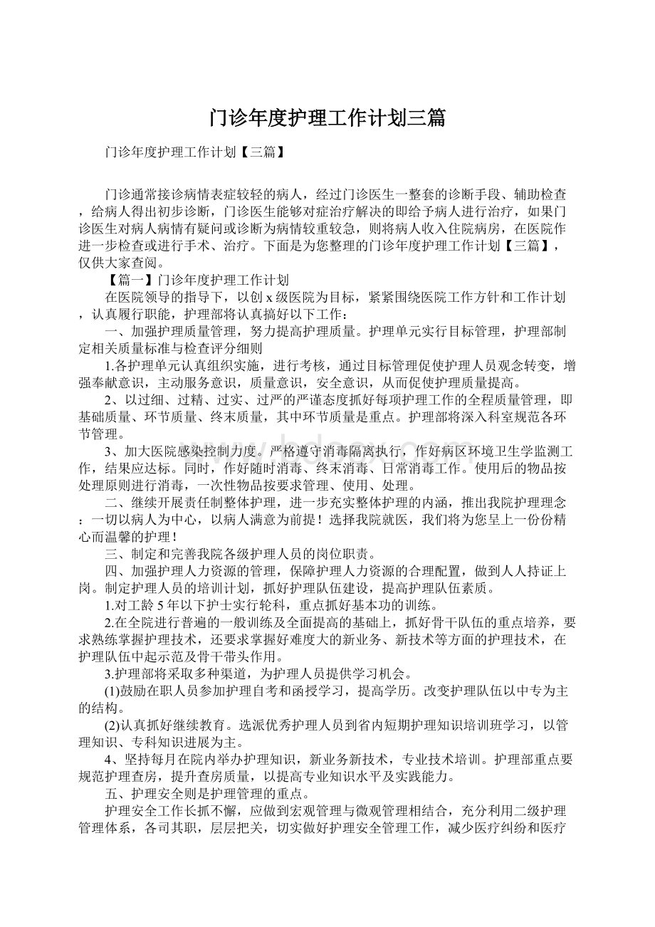 门诊年度护理工作计划三篇Word文档格式.docx