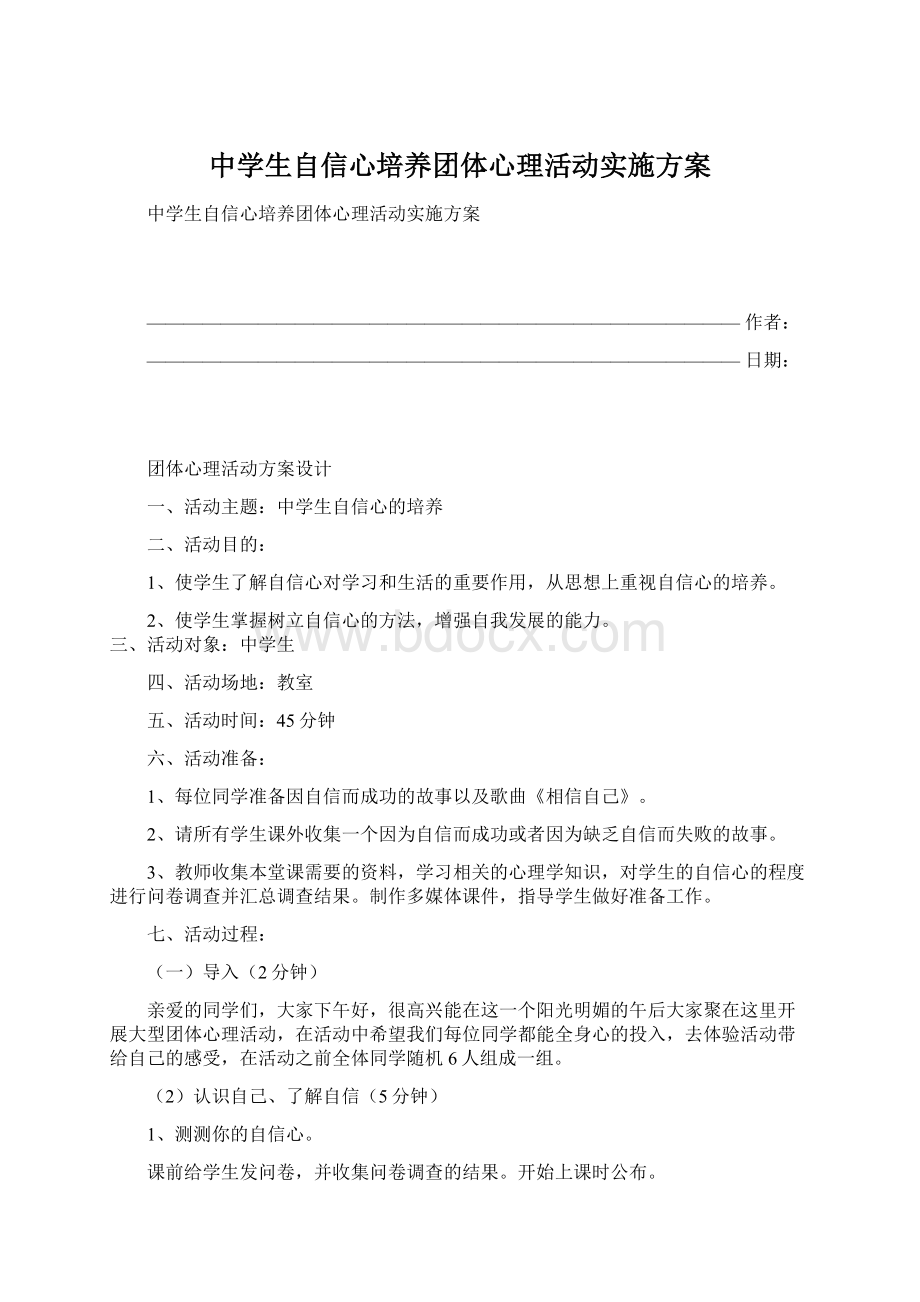 中学生自信心培养团体心理活动实施方案Word格式文档下载.docx