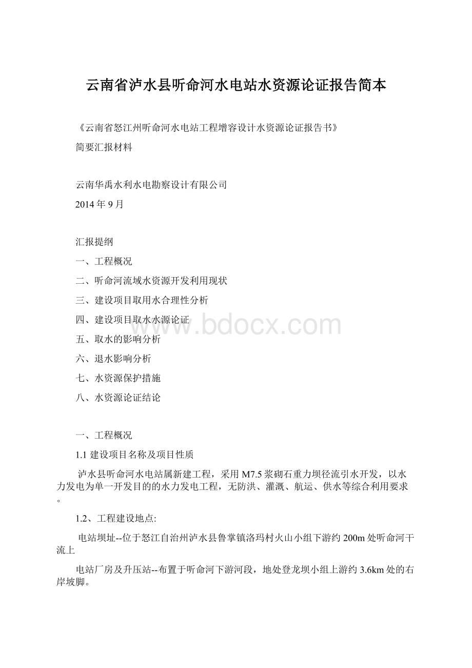 云南省泸水县听命河水电站水资源论证报告简本.docx_第1页