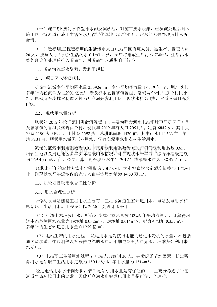 云南省泸水县听命河水电站水资源论证报告简本Word文件下载.docx_第3页